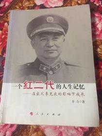 在家父李克农的影响下成长-红二代、总参通信部副部长李力将军回忆录