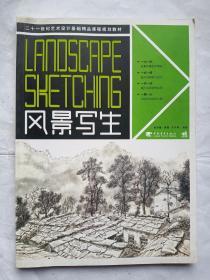 风景写生/21世纪艺术设计基础精品课程规划教材