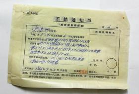 邮政史料·1966年云南禄丰棠海所·差错通知单