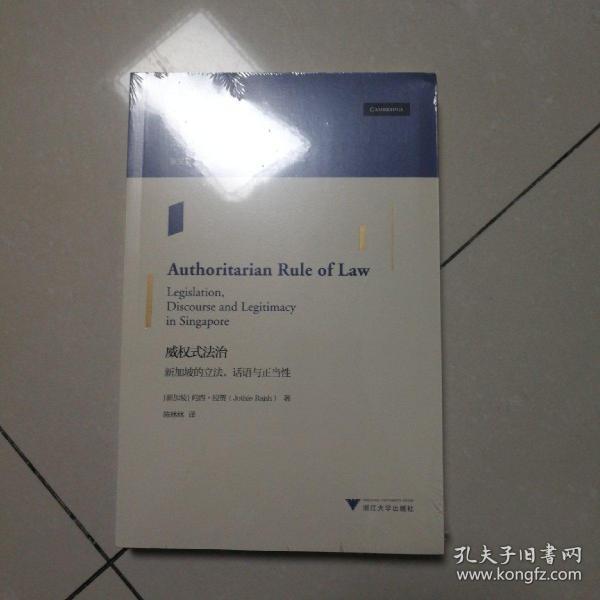 威权式法治：新加坡的立法、话语与正当性世界法治理论前沿