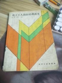 化工工人岗位培训读本【89年】