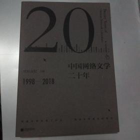 中国网络文学二十年 好书