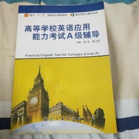 高等学校英语应用能力考试A级辅导（十二五高职高专）