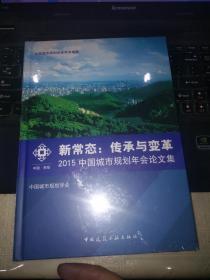 新常态：传承与变革（2015中国城市规划年会论文集 附光盘）（全新未拆封）