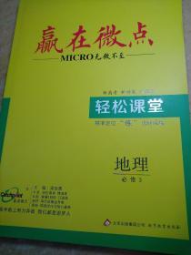 赢在微点 无微不至 地理 必修3 粱至鹏 轻松课堂
