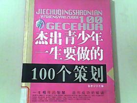 杰出青少年一生要做的100个策划