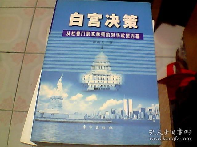 白宫决策：从杜鲁门到克林顿的对华政策内幕