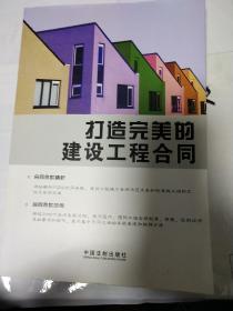 打造完美的建设工程合同