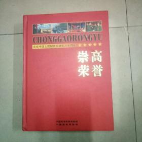 崇高荣誉，庆祝中国人民解放军建军八十周年，纪念邮票（金泊邮票）、伟人纪念章.四枚、明信片等。16开本精装近全新，全部内容齐全不缺，孔网仅存