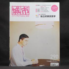 城市画报 2011年10月 总第290期 独立时装买卖学