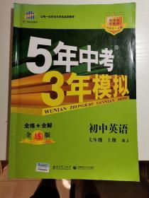 七年级 英语（上）RJ（人教版）5年中考3年模拟(全练版+全解版+答案)(2017)