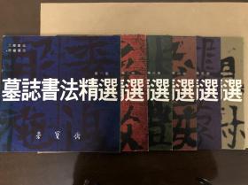 墓志书法精选 第1-5册和第9册