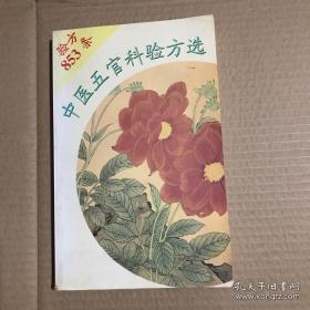 中医五官科验方选（853条）