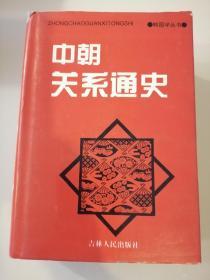 《中朝关系通史》（精装）仅500册
