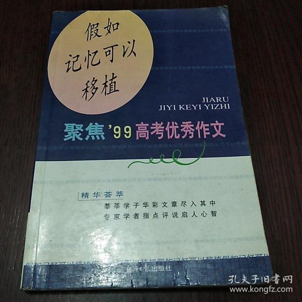 假如记忆可以移植:聚焦99高考优秀作文