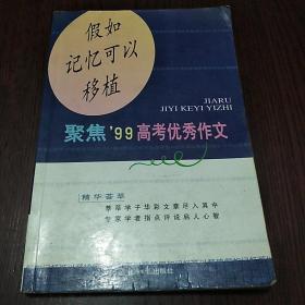 假如记忆可以移植:聚焦99高考优秀作文