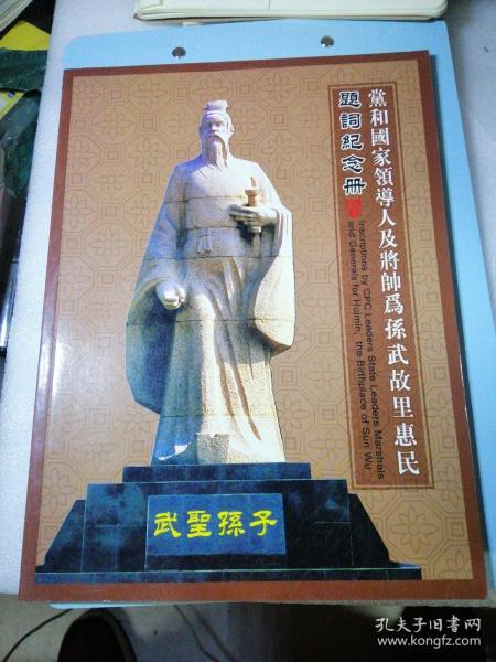 党和国家领导人及将帅为孙武故里惠民题词纪念册