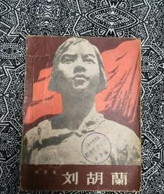 《刘胡兰》梁星著，中国少年儿童出版社1957年4月1版4印，印数12.40万册，32开90页4万字，有洪波作插图20多幅。