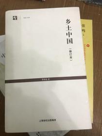 世纪人文系列丛书·世纪文库：乡土中国（修订本）