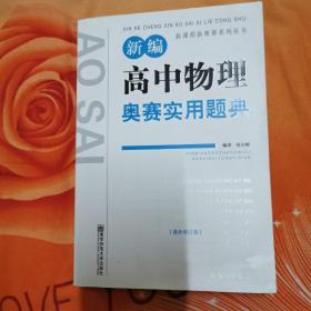 新课程新奥赛系列丛书：新编高中物理奥赛实用题典（最新修订版）