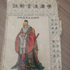 學庸淺言新注