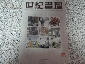 世纪画坛 创刊号