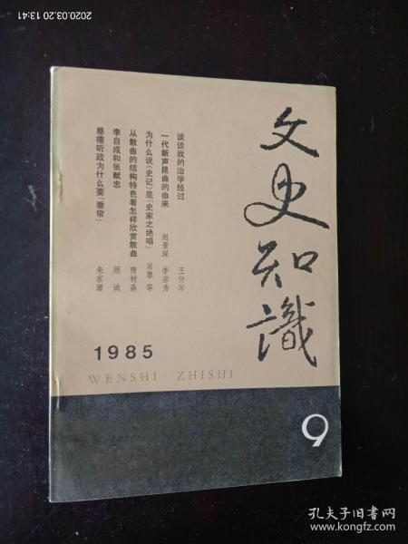 文史知识 1985.9   九品