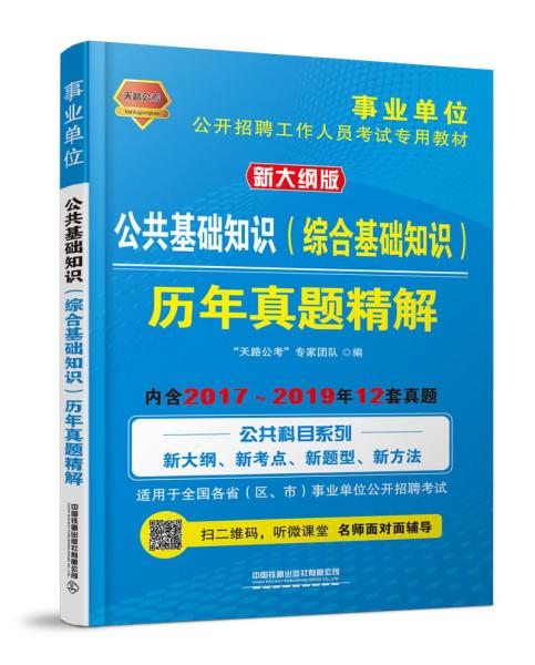 公共基础知识（综合基础知识）历年真题精解（2020事业单位）