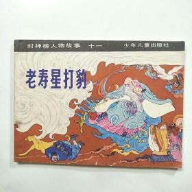 连环画:老寿星打豹（封神榜人物故事十一）