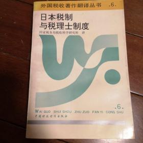 日本税制与税理士制度