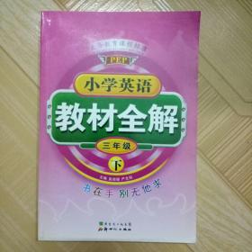 小学英语教材全解 三年级(下) 义务教育课程标准 广东省出版集团，新世纪出版社