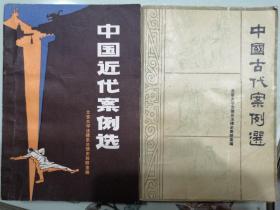 中国古代案例选  中国近代案例选  （两册合售）