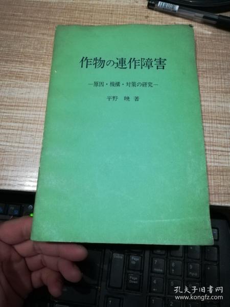 作物连作障害  原因  机构 对策研究