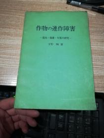 作物连作障害  原因  机构 对策研究