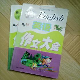 中小学英语作文 小学英语作文大全，初中生作文精华，共二本。