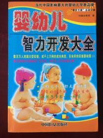 婴幼儿智力开发大全