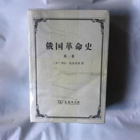 俄国革命史（全三卷）