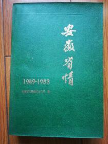 安徽省情(1949-1983)