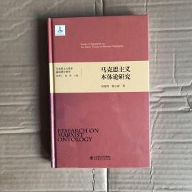 马克思主义哲学基础理论研究：马克思主义本体论研究