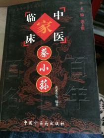 蔡小荪——中国百年百名中医临床家丛书