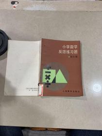 小学数学反馈练习题 低年级