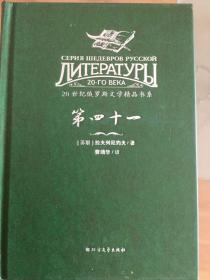 20世纪俄罗斯文学精品书系：第四十一（精装）