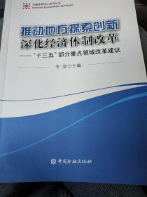 中国经济50人论坛丛书 推动地方探索创新 深化经济体制改革：“十三五”部分重点领域改革建议