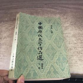 中国历代文学作品选（简编本）全二册