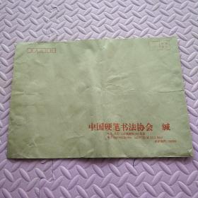 中国硬笔书法协会信封