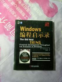 Windows编程启示录：The Old New Thing: Practical Development Throughout the Evolution of Windows