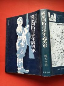 満蒙开拓青少年义勇军／1987年／日文／