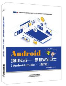国家软件与集成电路公共服务平台信息技术紧缺人才培养工程指定教材Android项目实战——手机安全卫士（AndroidStudio）(第2版）