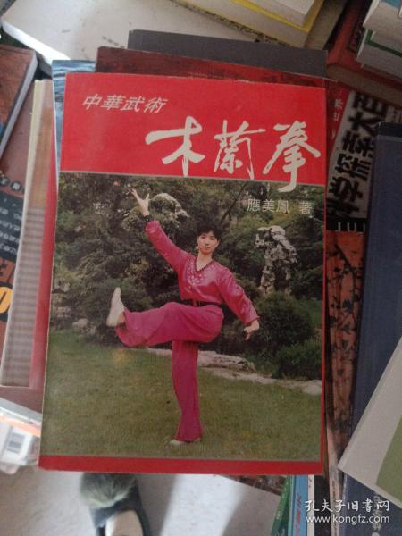 中华武术:木兰拳