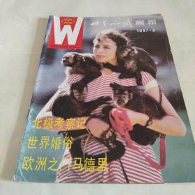 世界知识画报1987·3  总45期*＊1000